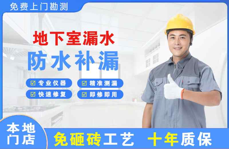 兰西地下室漏水维修